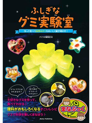 cover image of ふしぎなグミ実験室 作って食べて 科学のナゾをおいしく解き明かす!
